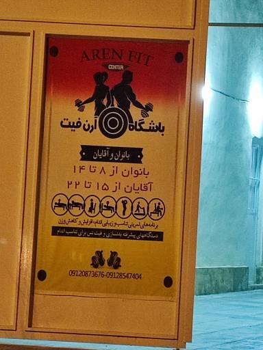 عکس باشگاه بدنسازی آرن فیت