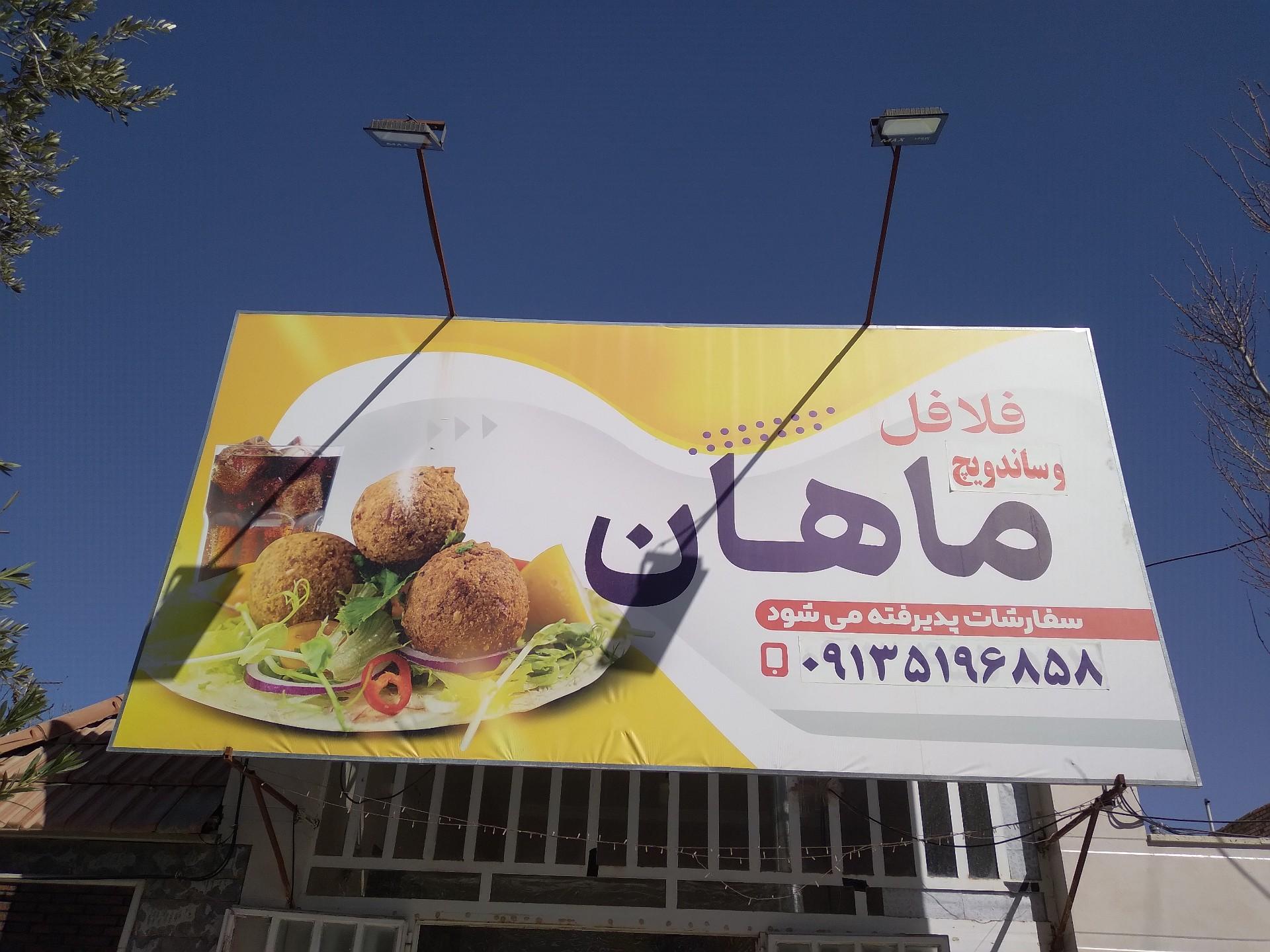 عکس ماهان فود