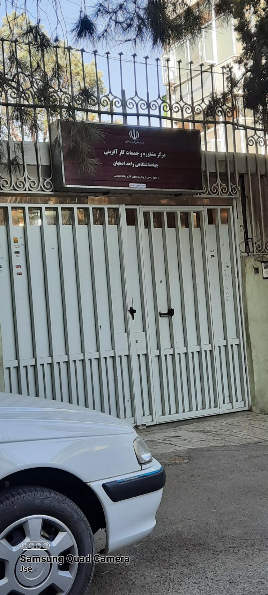 عکس مرکزمشاوره وخدمات کارآفرینی جهاددانشگاهی واحداصفهان