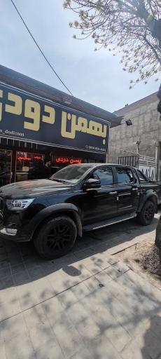 عکس بهمن دودی