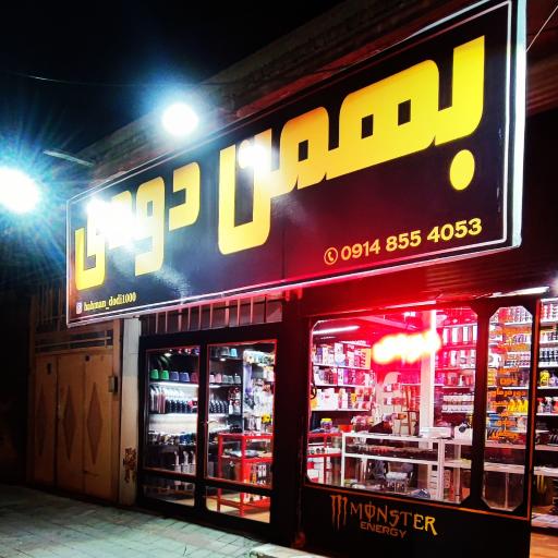 عکس بهمن دودی