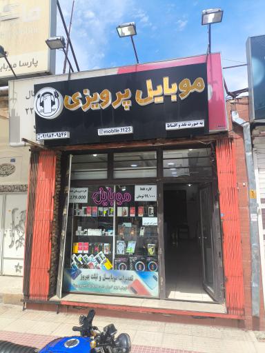 موبایل پرویزی