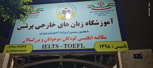 عکس آموزشگاه زبان پرشین