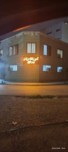 عکس آموزشگاه زبان پرشین