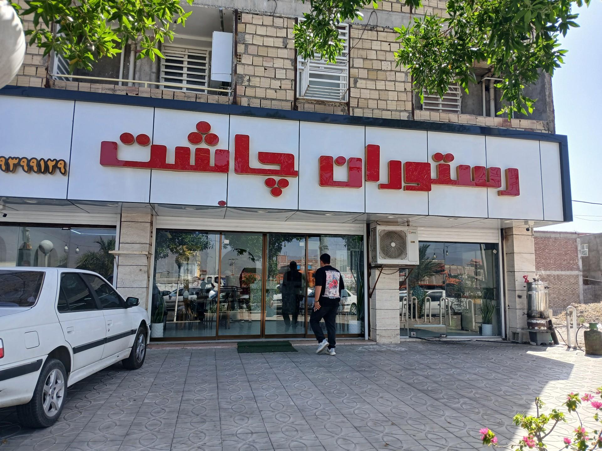 عکس رستوران چاشت