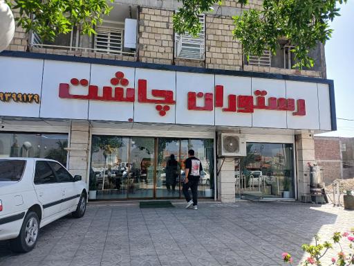عکس رستوران چاشت