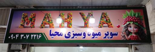 عکس میوه و سبزی محیا