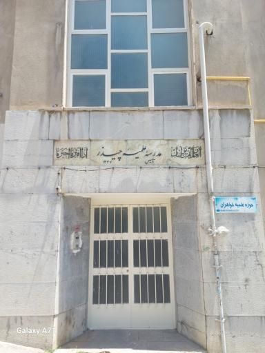 حوزه علمیه خواهران 
