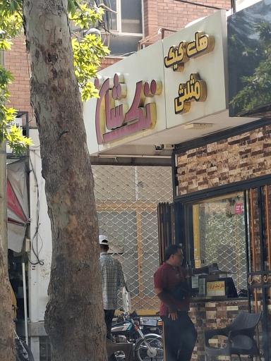 عکس فست فود تک شان