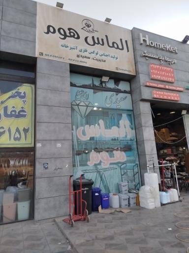 عکس الماس هوم