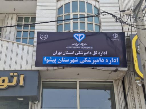 عکس اداره دامپزشکی شهرستان پیشوا