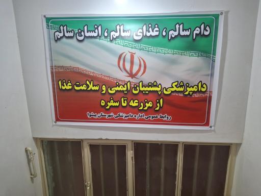 عکس اداره دامپزشکی شهرستان پیشوا