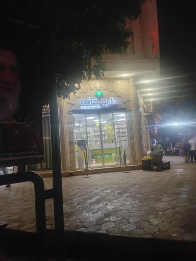 عکس داروخانه دکتر محیا اسدی