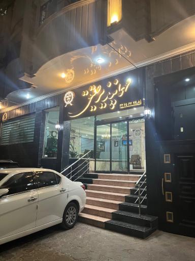 عکس مهمانپذیر عتیق