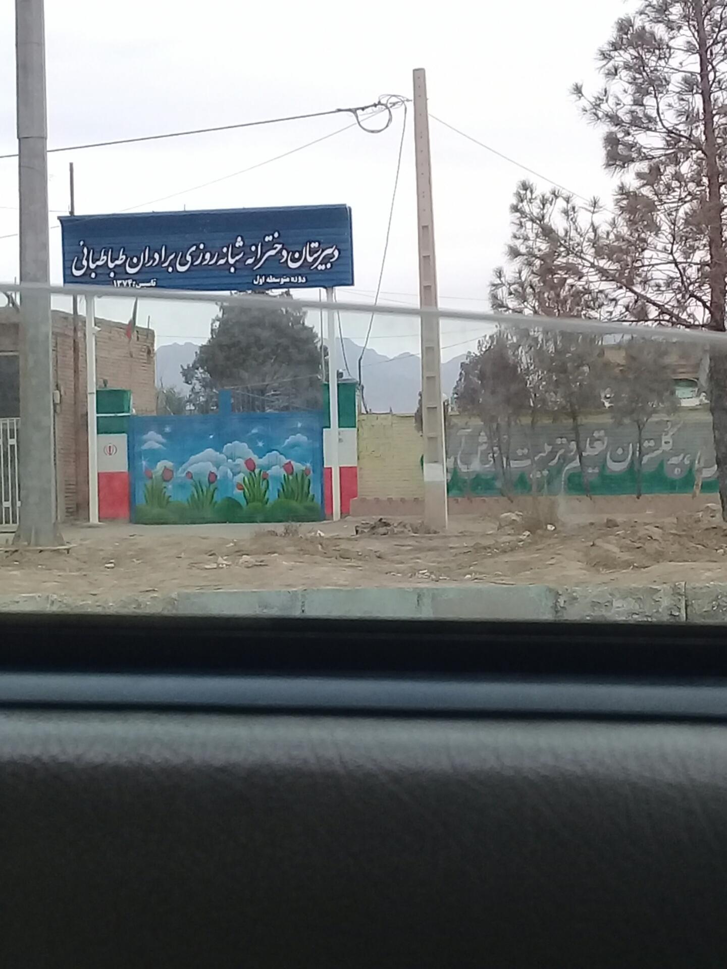 عکس دبیرستان دخترانه شبانه روزی برادران طباطبایی