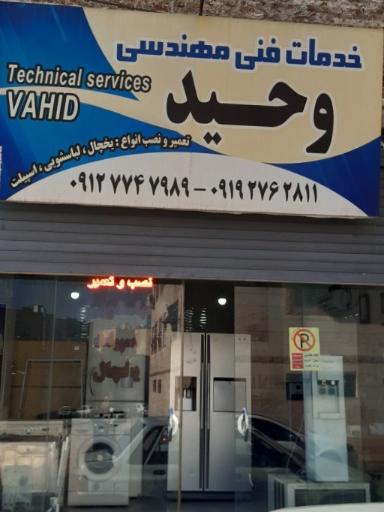 عکس خدمات فنی مهندسی وحید