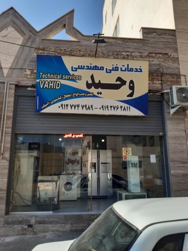 عکس خدمات فنی مهندسی وحید