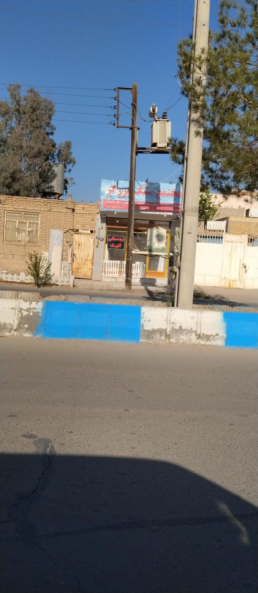 عکس مجتمع سنگ برزگر