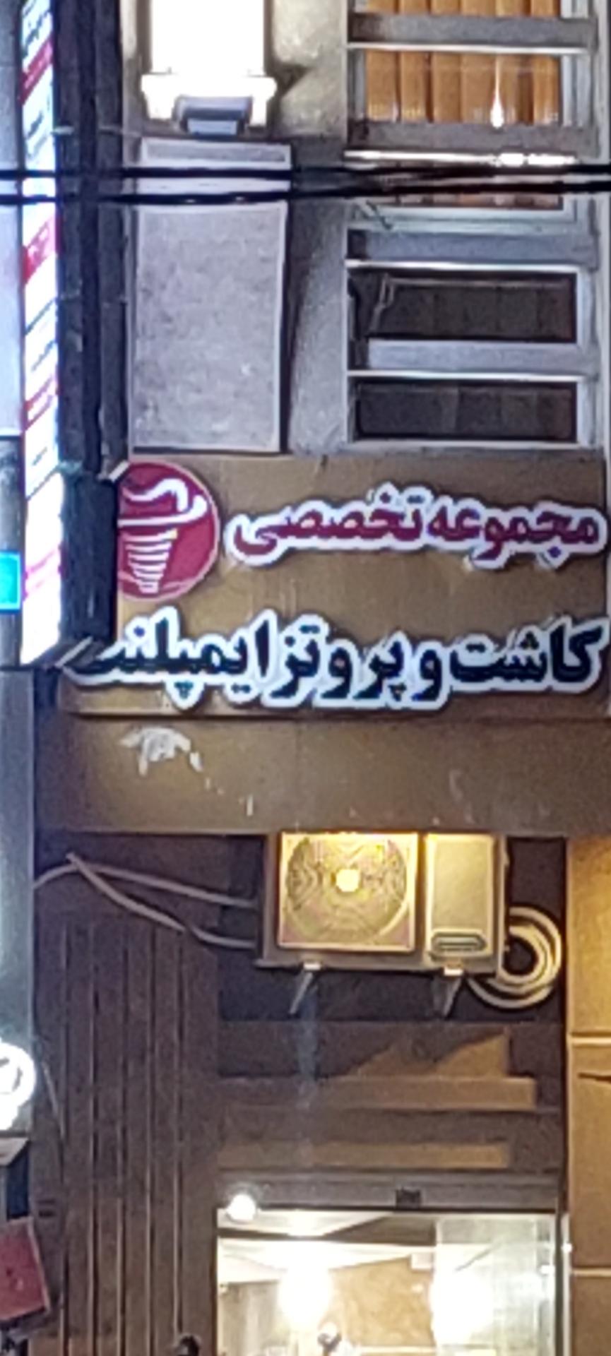 عکس مجموعه تخصصی کاشت پروتز و ایمپلنت