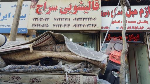 عکس قالیشویی سراج