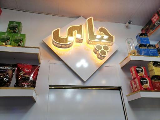 عکس چای ماه نشان