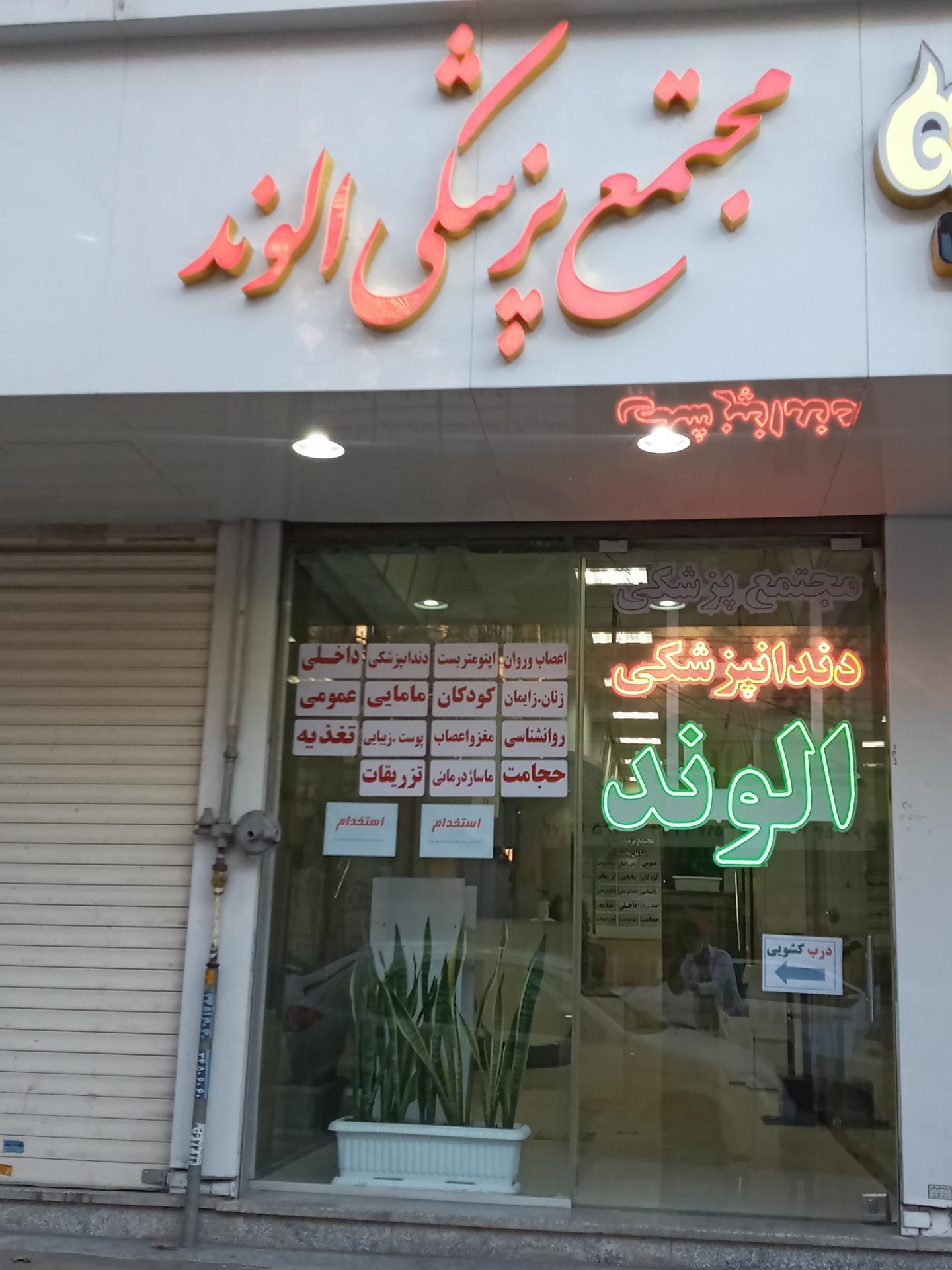 عکس مجتمع پزشکی الوند 