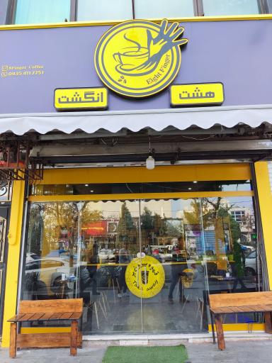 عکس کافه هشت انگشت