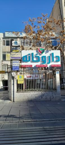 عکس داروخانه لیلا خلج