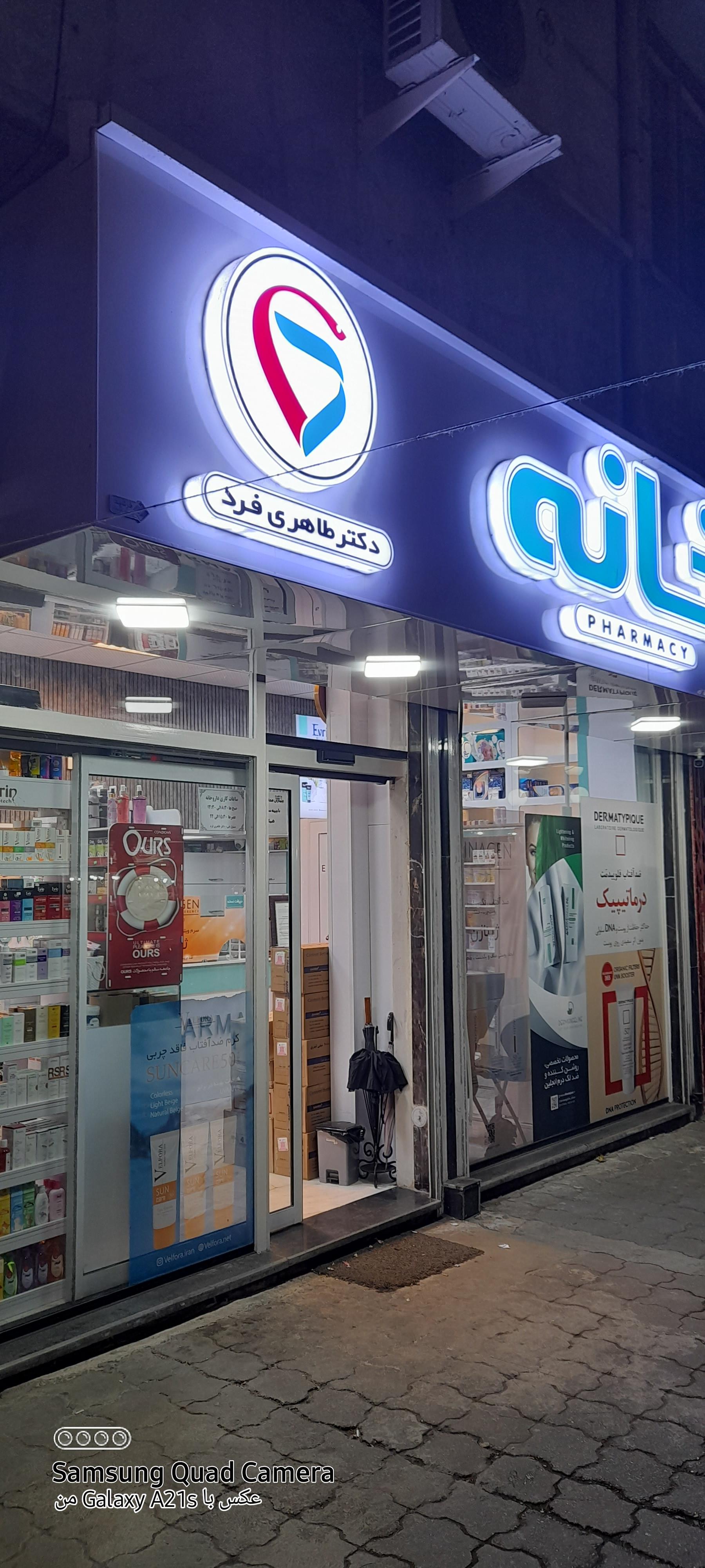 عکس داروخانه دکتر طاهری فرد