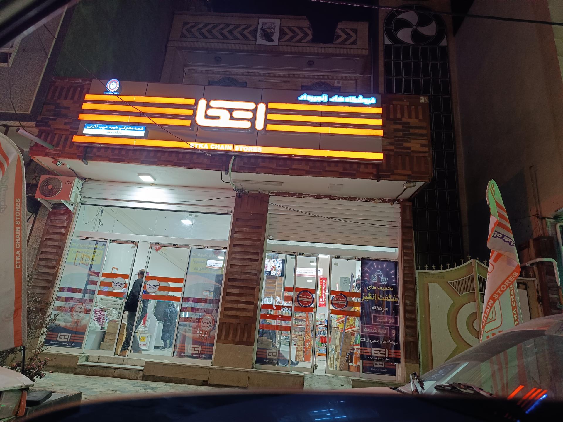 عکس فروشگاه اتکا شهید لکزایی شعبه زیبا شهر