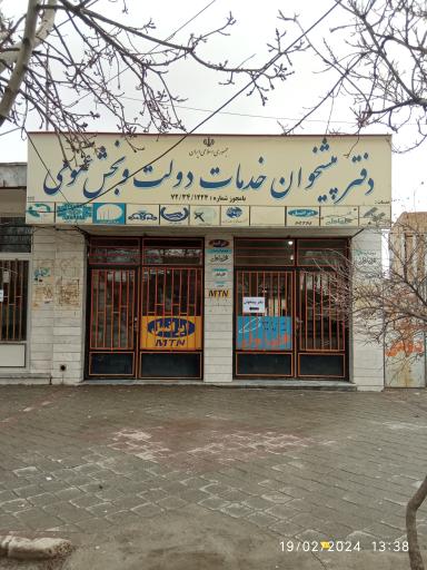 عکس دفتر پیشخوان دولت 