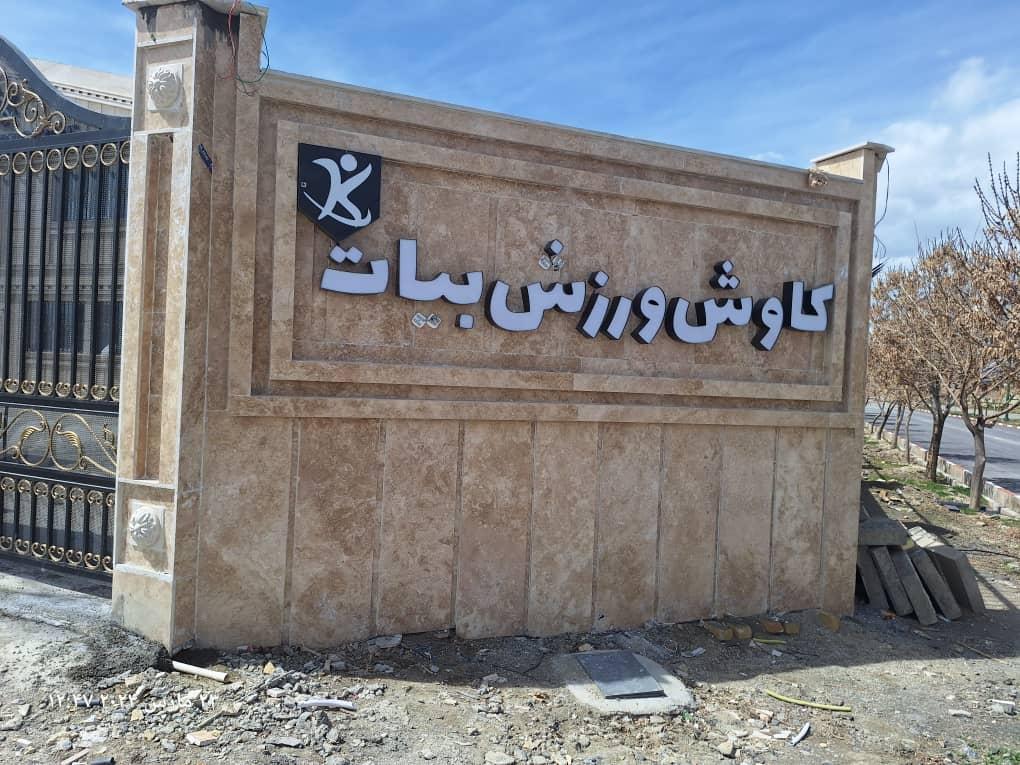 عکس کاوش ورزش بیات