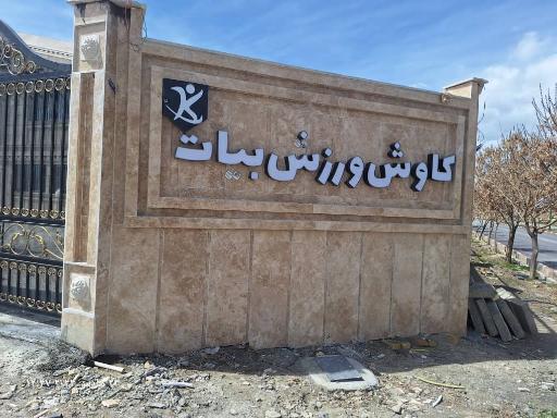 عکس کاوش ورزش بیات