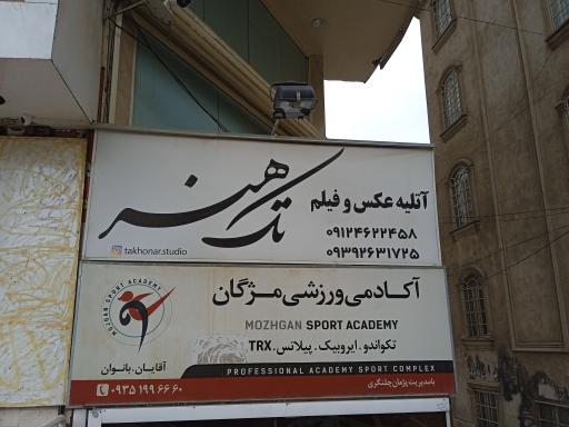 عکس آتلیه عکس و فیلم تک هنر