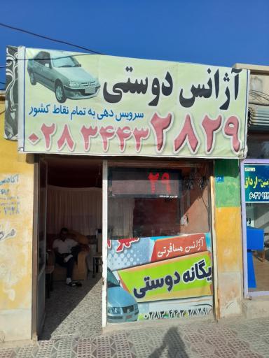 عکس آژانس دوستی