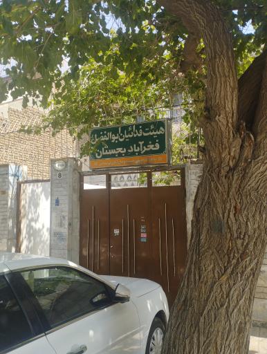 عکس هیئت فدائیان ابوالفضل فخرآباد بجستان