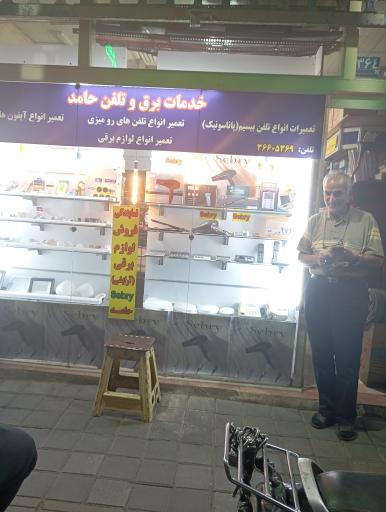 عکس خدمات برق و تلفن حامد