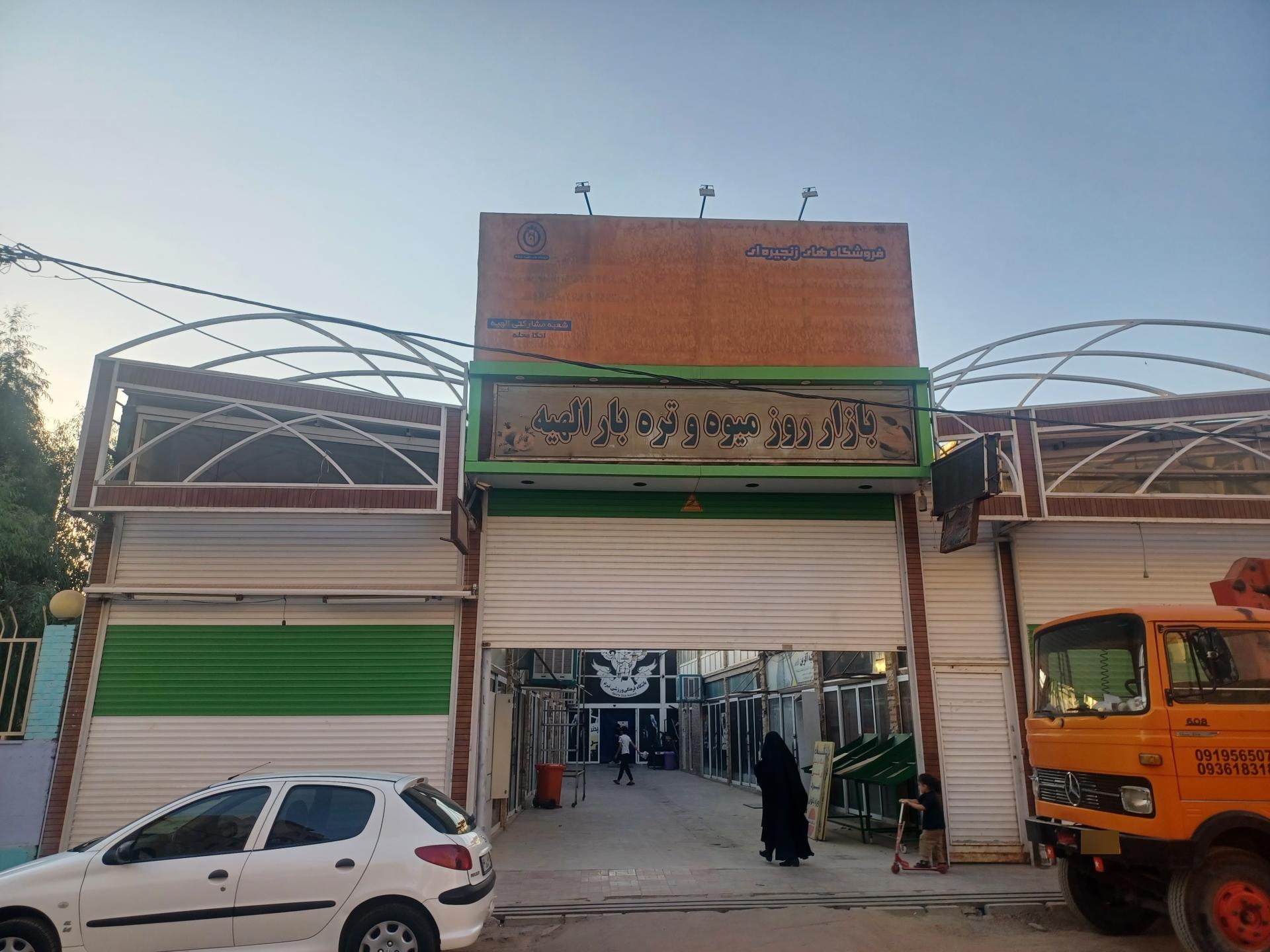 عکس بازار روز میوه و تره بار الهیه