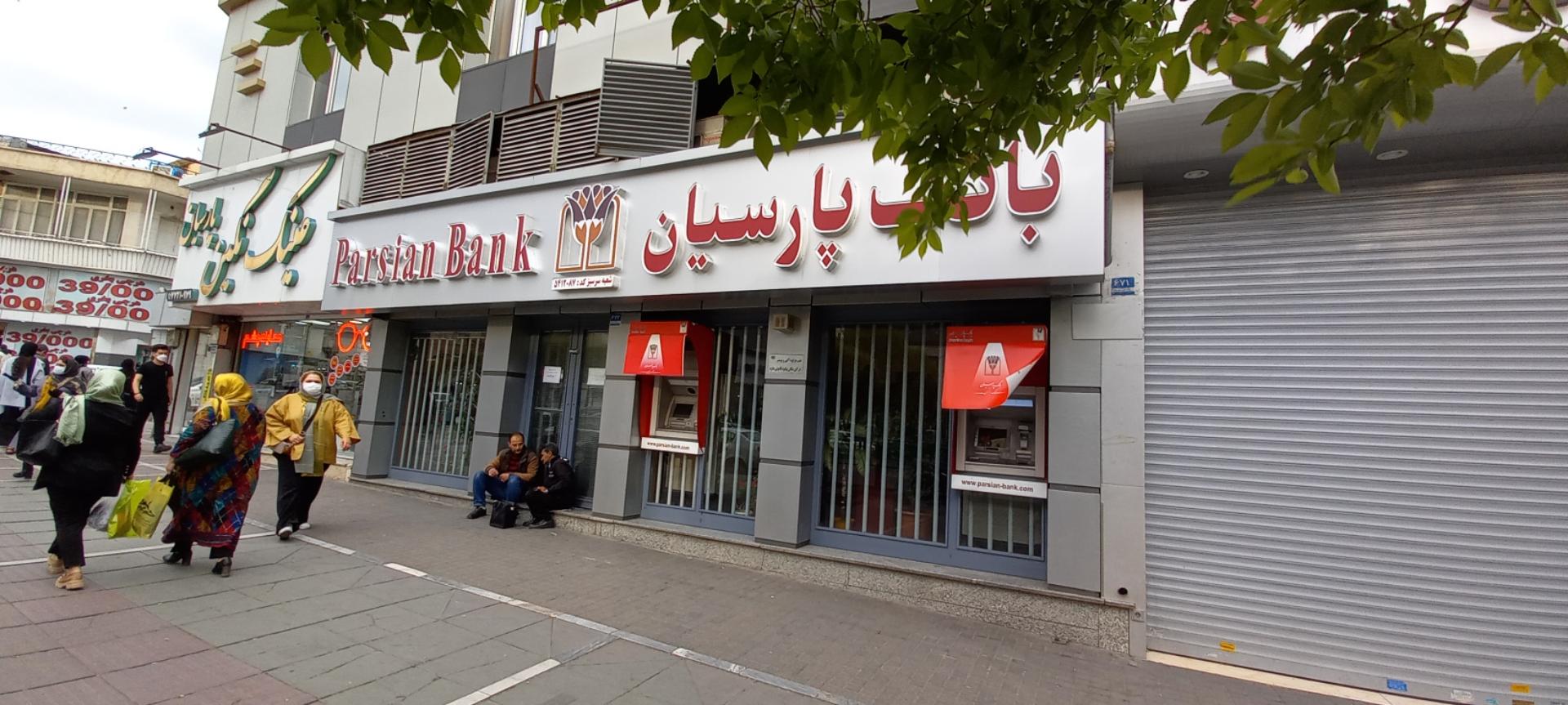 عکس بانک پارسیان