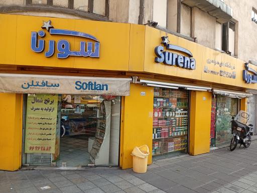 عکس فروشگاه سراسری سورنا