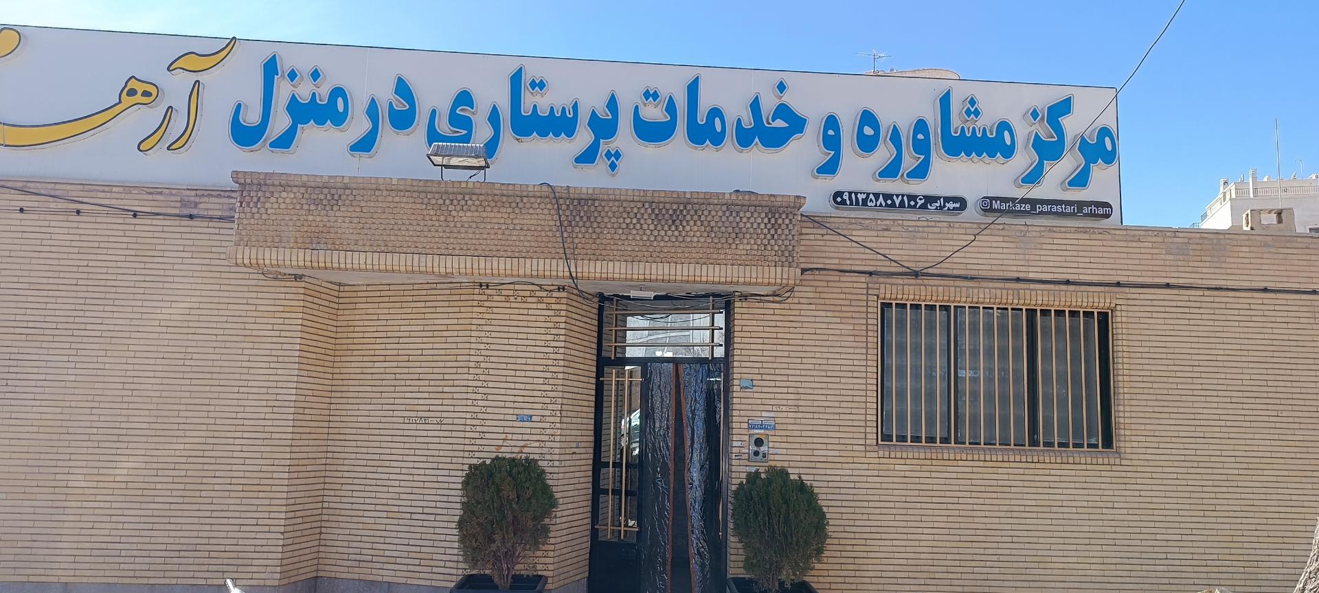 عکس مرکز مشاوره و خدمات پرستاری در منزل آرهام