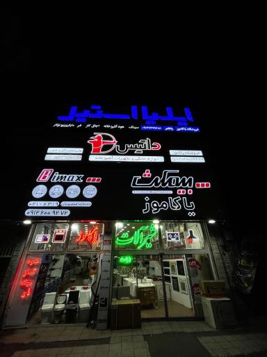 عکس تجهیزات آشپزخانه یاکاموز