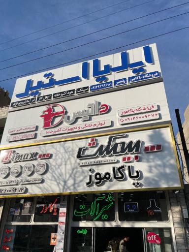 عکس تجهیزات آشپزخانه یاکاموز