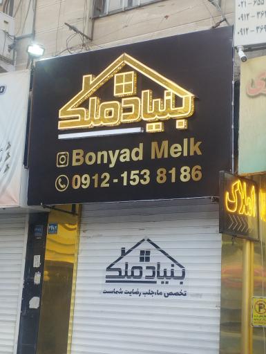 بنیاد ملک
