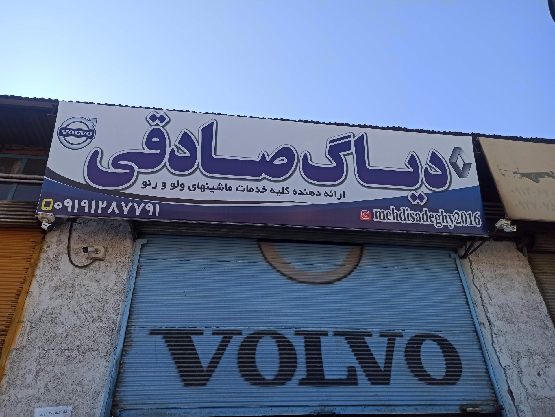 عکس دیاگ صادقی 