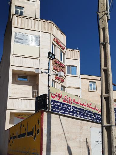 عکس درمانگاه نوین