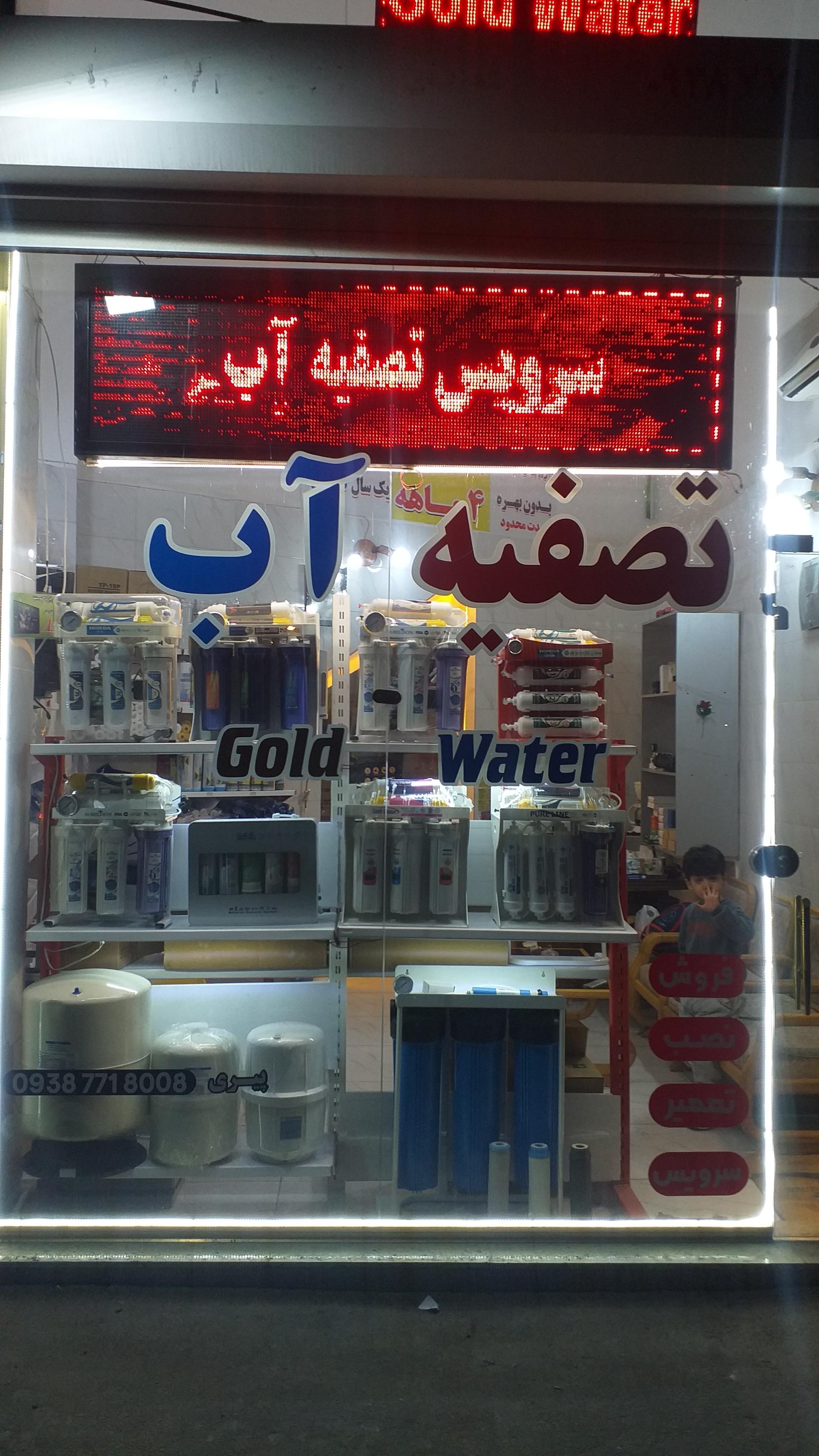 عکس فروشگاه تصفیه آب گلد واتر