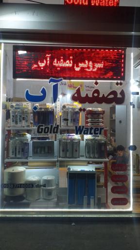 عکس فروشگاه تصفیه آب گلد واتر