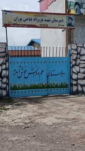 عکس دبیرستان پسرانه شهید فتاحی بوران دوره اول متوسطه 