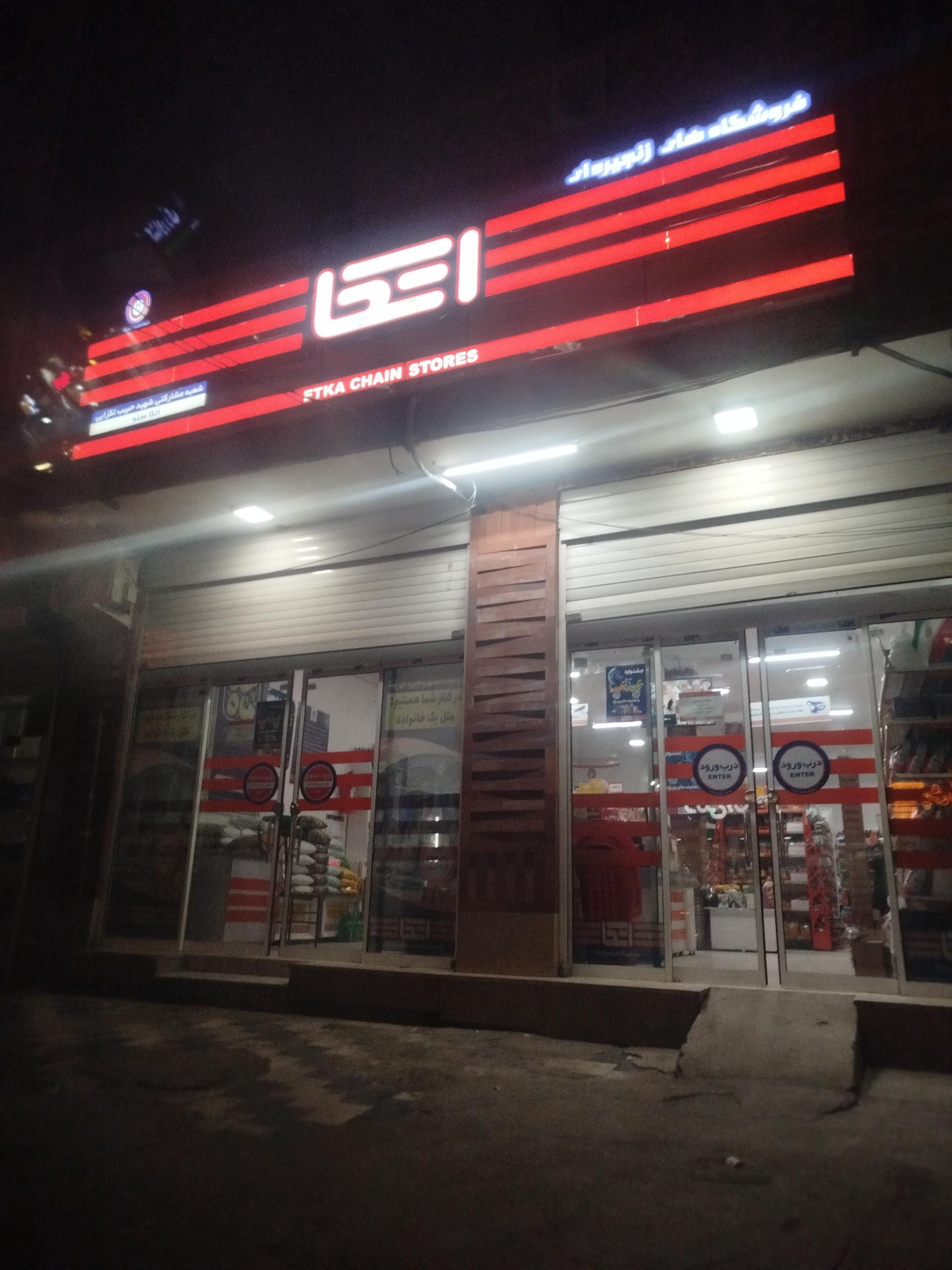 عکس فروشگاه اتکا شهید لکزایی